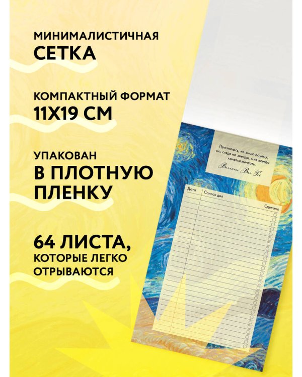 Блок для записей с отрывными листами (to-do list). Винсент Ван Гог (11х19 см, 64 л.)