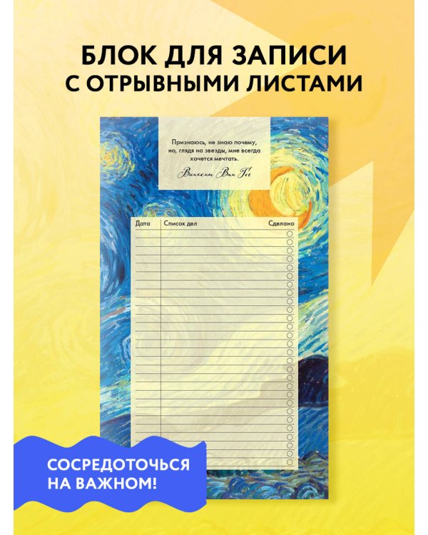 Блок для записей с отрывными листами (to-do list). Винсент Ван Гог (11х19 см, 64 л.)