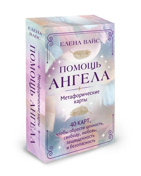 Помощь ангела. Метафорические карты. 40 карт, чтобы обрести ценность, свободу, любовь, защищенность и безопасность