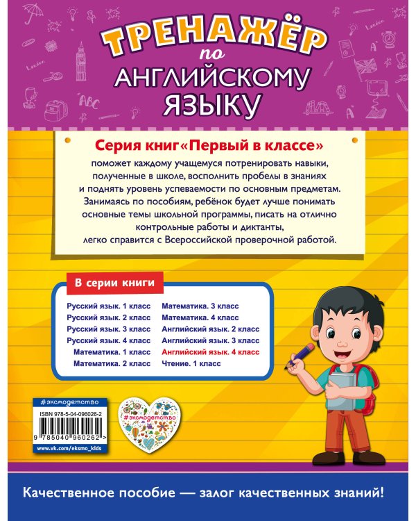 Тренажёр по английскому языку. 4-й класс