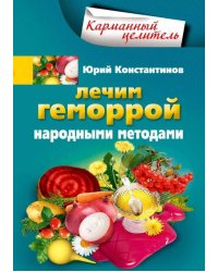 Лечим геморрой народными методами