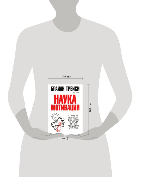 Наука мотивации. Трейси Б., Стратцел Д.