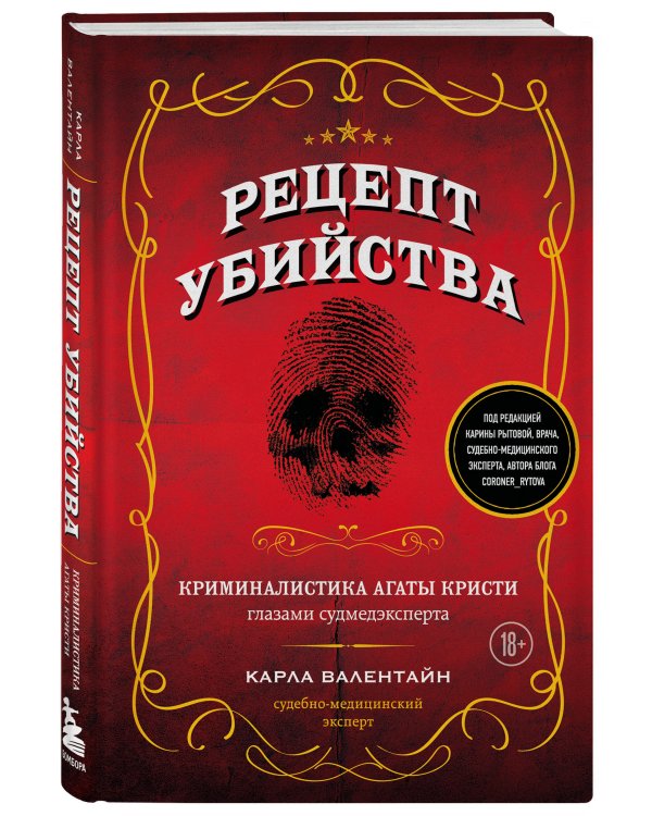 Рецепт убийства. Криминалистика Агаты Кристи глазами судмедэксперта
