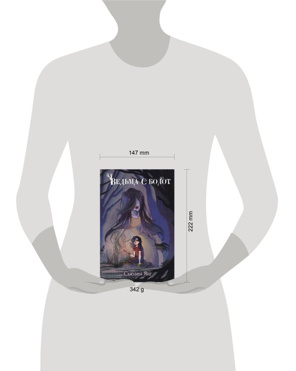 Ведьма с болот