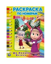 "УМКА". ДО НОВЫХ ВСТРЕЧ. МАША И МЕДВЕДЬ (РАСКРАСКА ПО НОМЕРАМ А4). ФОРМАТ: 214Х290 ММ в кор.50шт