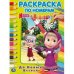 "УМКА". ДО НОВЫХ ВСТРЕЧ. МАША И МЕДВЕДЬ (РАСКРАСКА ПО НОМЕРАМ А4). ФОРМАТ: 214Х290 ММ в кор.50шт