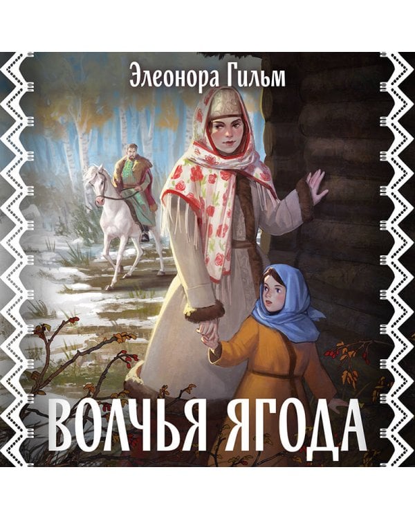 Волчья ягода