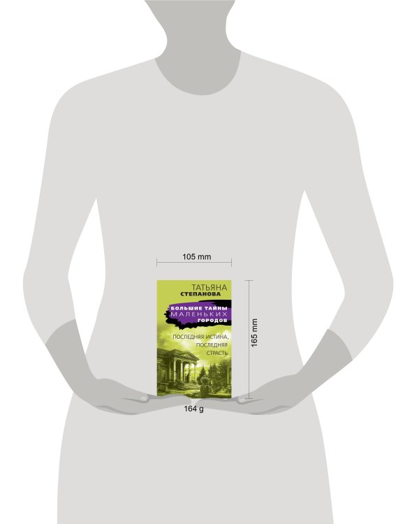 Последняя истина, последняя страсть