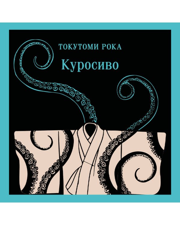 Куросиво