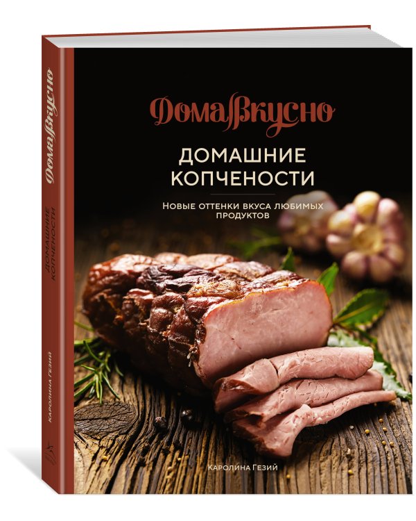 Домашние копчености: Новые оттенки вкуса любимых продуктов