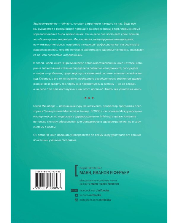 Что не так в здравоохранении? Мифы. Проблемы. Решения