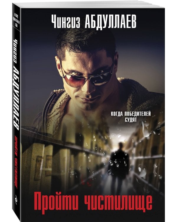 Пройти чистилище