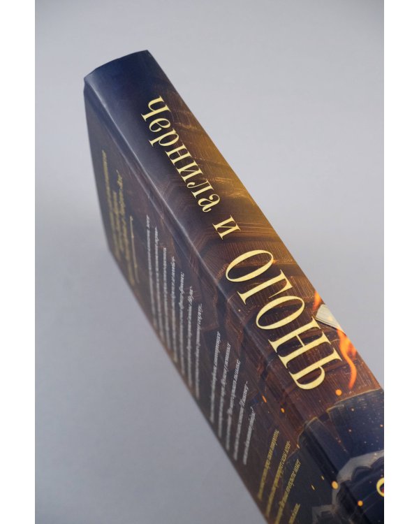 Чернила и огонь