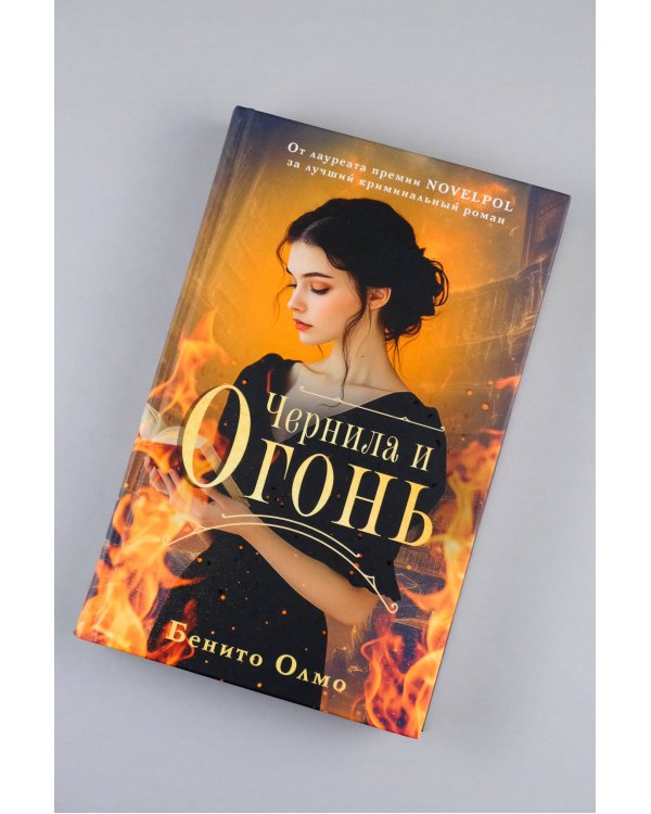 Чернила и огонь