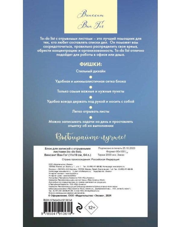 Блок для записей с отрывными листами (to-do list). Винсент Ван Гог (11х19 см, 64 л.)