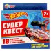 Супер Квест HotWheels. редактор-составитль К.Аладышева. КВЕСТ 18 КАРТОЧЕК. Умные игры в кор.50шт