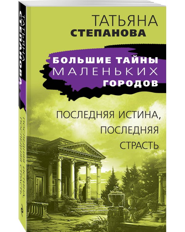 Последняя истина, последняя страсть