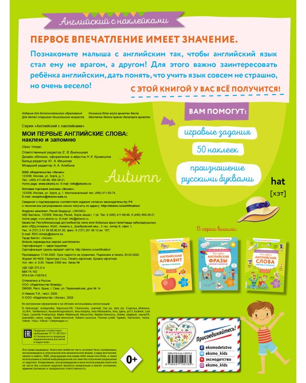 Мои первые английские слова: наклею и запомню