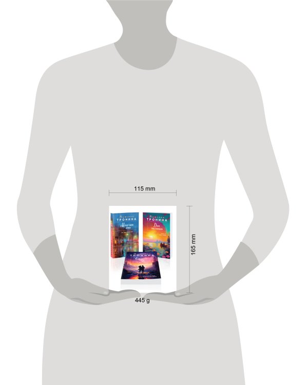 Комплект из 3-х книг Т. Трониной: Между нами дождь (Внеземное чувство #1) + Двое под солнцем (Внеземное чувство #2) + Снежный сон (Внеземное чувство #3)