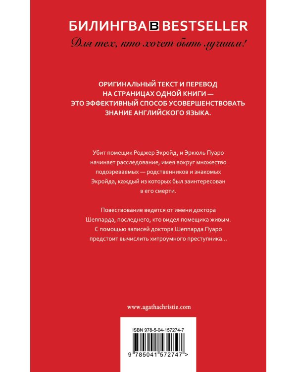 Убийство Роджера Экройда