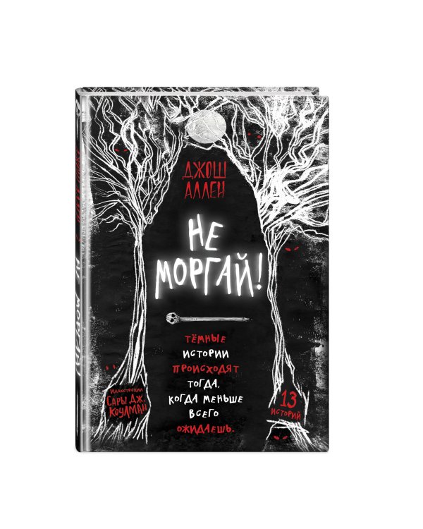 Не моргай! (выпуск 1)