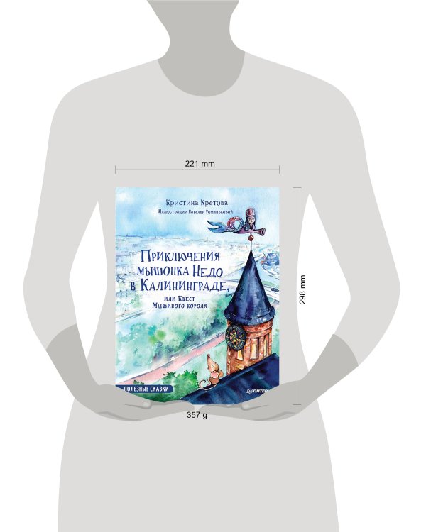 ПолезныеСказки(Питер)(тв) Приключения мышонка Недо в Калининграде, или квест мышиного короля (Кретова К.А.) ФГОС [Вы и ваш ребенок]