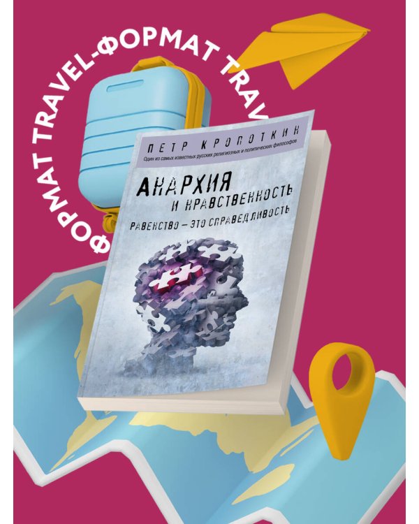 Анархия и нравственность