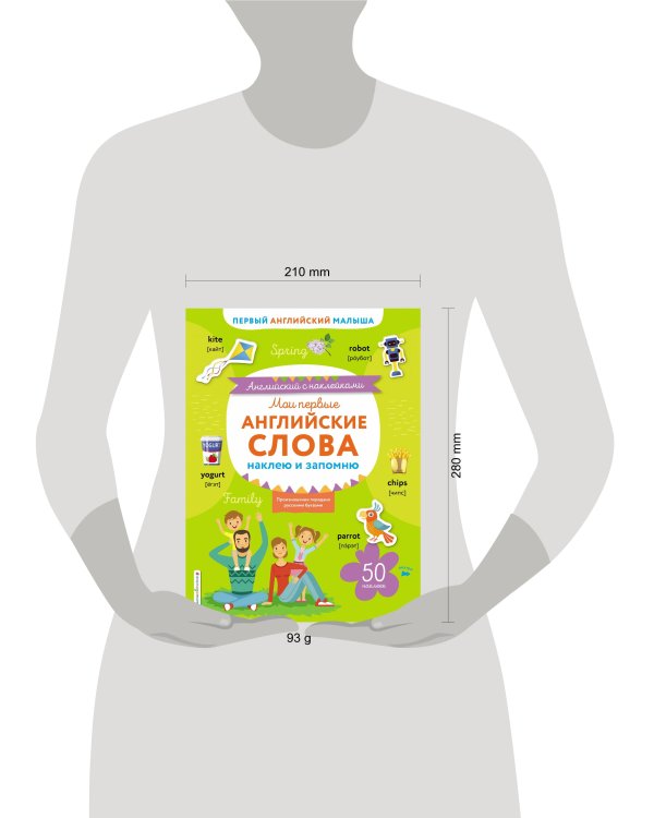 Мои первые английские слова: наклею и запомню