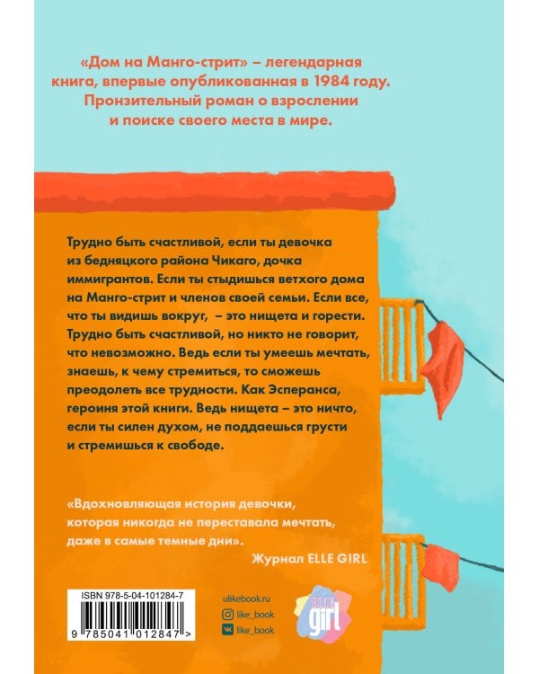 Дом на Манго-стрит