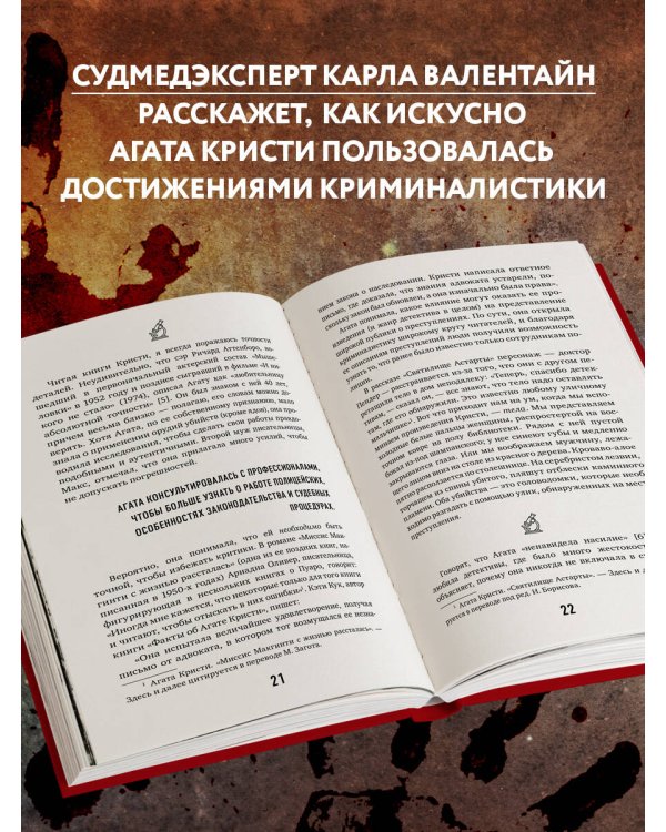 Рецепт убийства. Криминалистика Агаты Кристи глазами судмедэксперта
