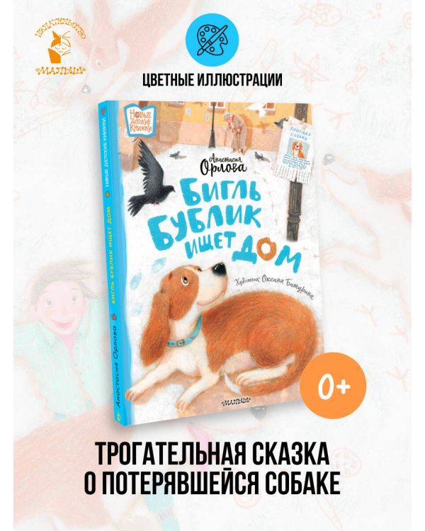 Бигль Бублик ищет дом