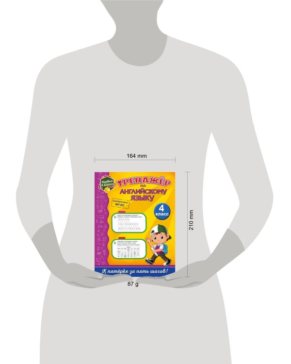 Тренажёр по английскому языку. 4-й класс