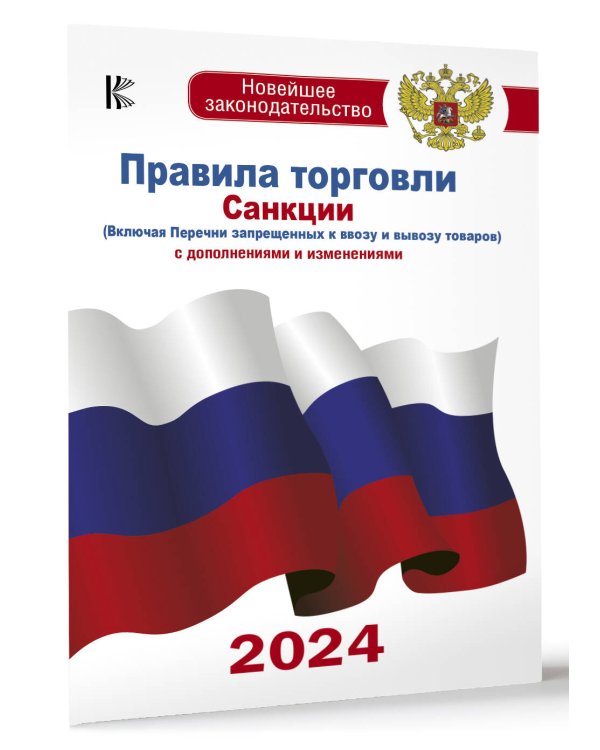 Правила торговли с изменениями и дополнениями на 2024 год