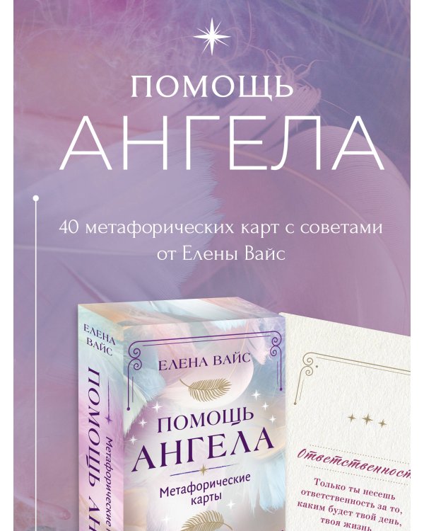 Помощь ангела. Метафорические карты. 40 карт, чтобы обрести ценность, свободу, любовь, защищенность и безопасность