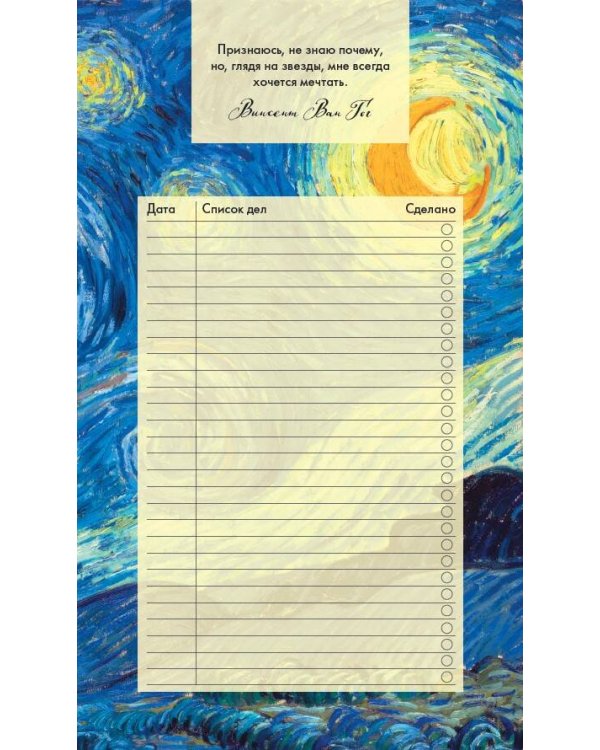 Блок для записей с отрывными листами (to-do list). Винсент Ван Гог (11х19 см, 64 л.)