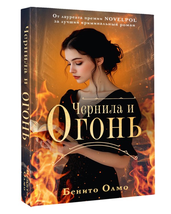 Чернила и огонь