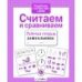 Р/т дошкольника. Считаем и сравниваем