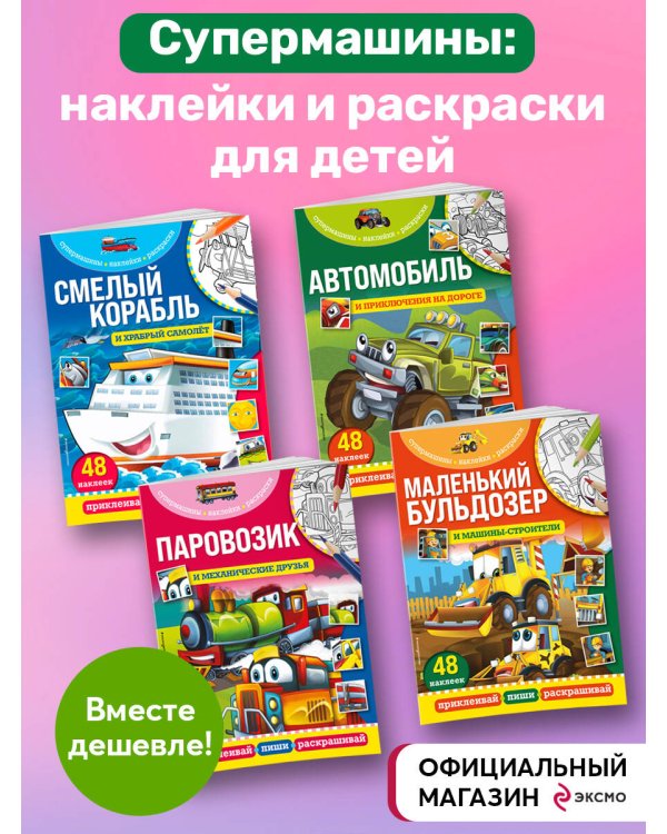 Комплект из 4-х книг. Супермашины: наклейки и раскраски