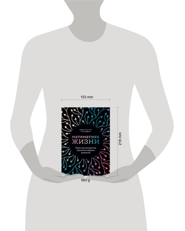 Математика жизни: Простые алгоритмы принятия верных решений