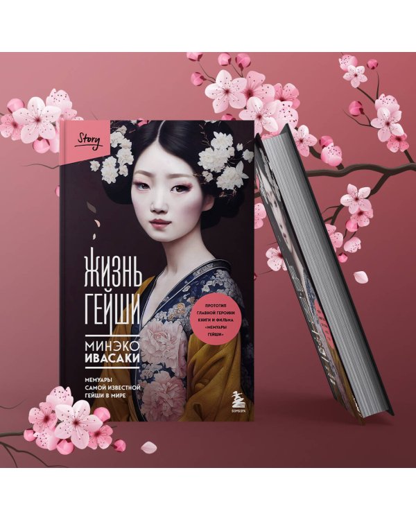 Комплект из 2-х книг: Жизнь гейши + Прекрасная страна (ИК)