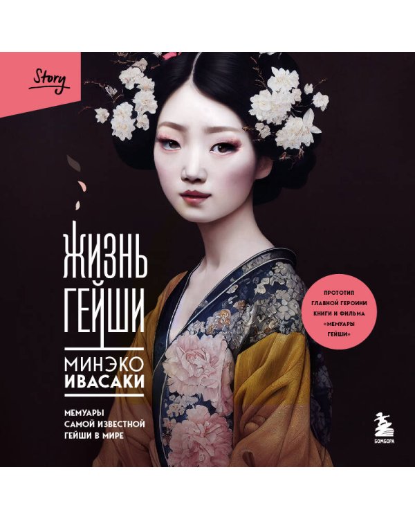 Комплект из 2-х книг: Жизнь гейши + Прекрасная страна (ИК)