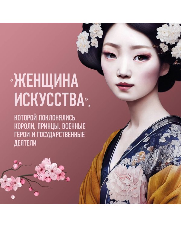 Комплект из 2-х книг: Жизнь гейши + Прекрасная страна (ИК)