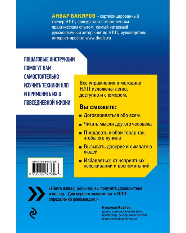 Как управлять собой и другими с помощью НЛП. Книга для начинающих