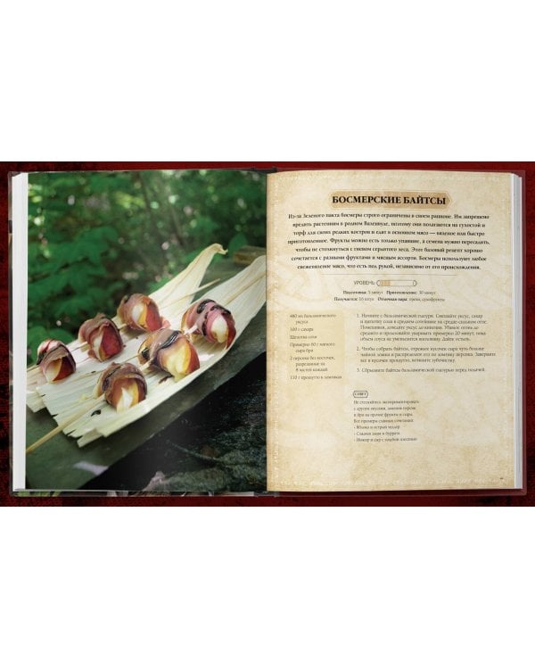 The Elder Scrolls. Официальный сборник рецептов