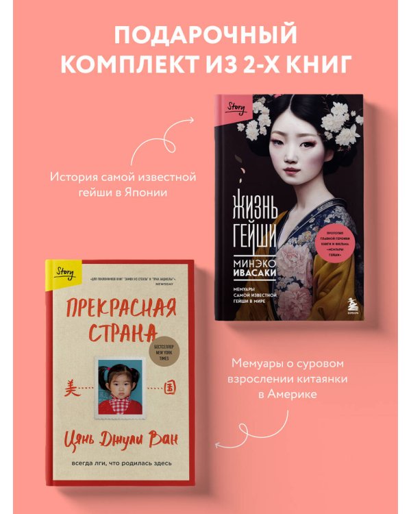 Комплект из 2-х книг: Жизнь гейши + Прекрасная страна (ИК)