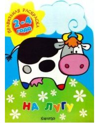 Правильная раскраска. На лугу (для детей 2-4 лет)