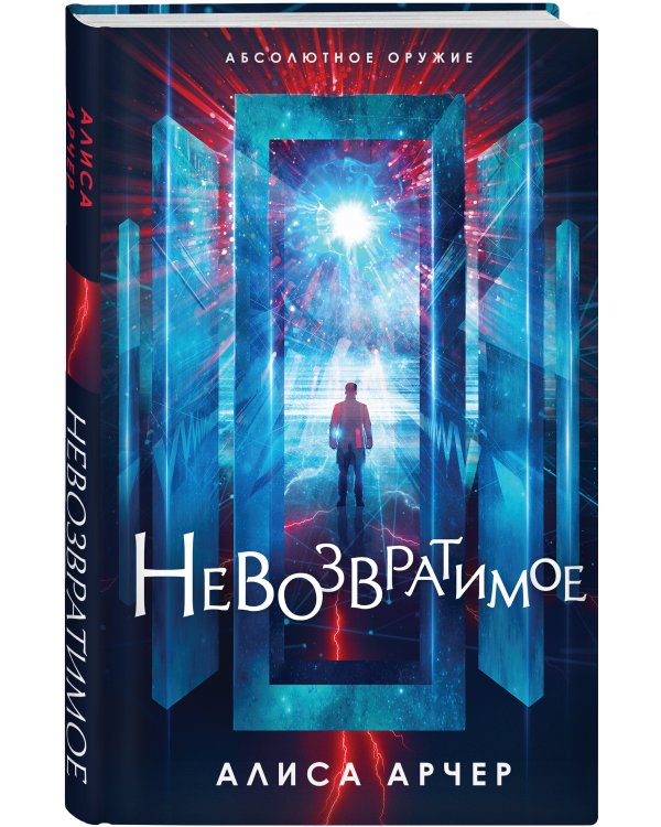 Невозвратимое