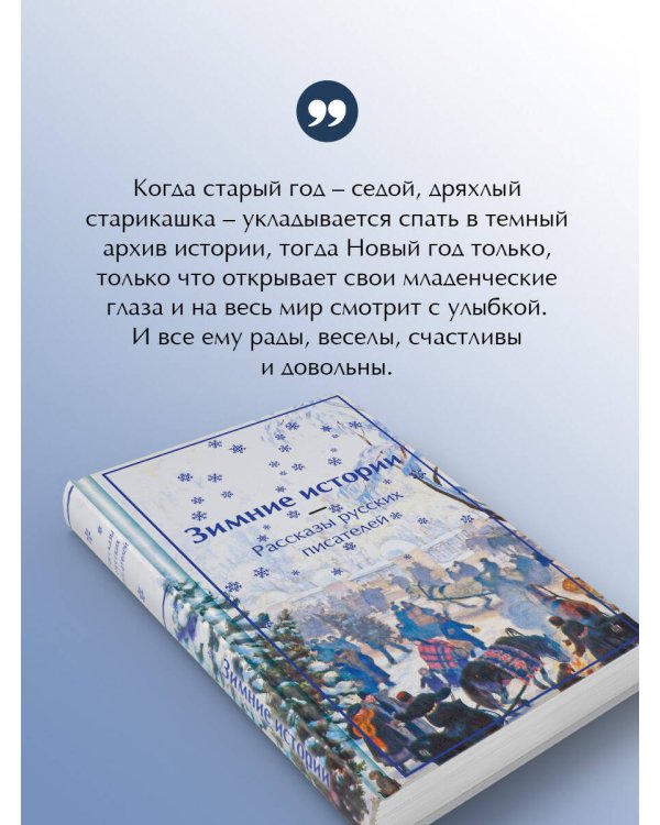 Зимние истории. Рассказы русских писателей