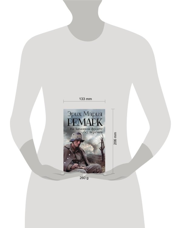 На Западном фронте без перемен