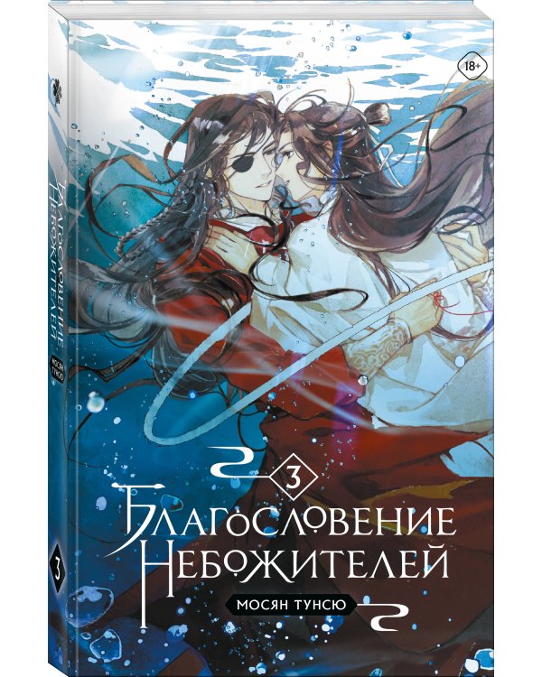 Благословение небожителей. Том 3 (мягкий переплет)